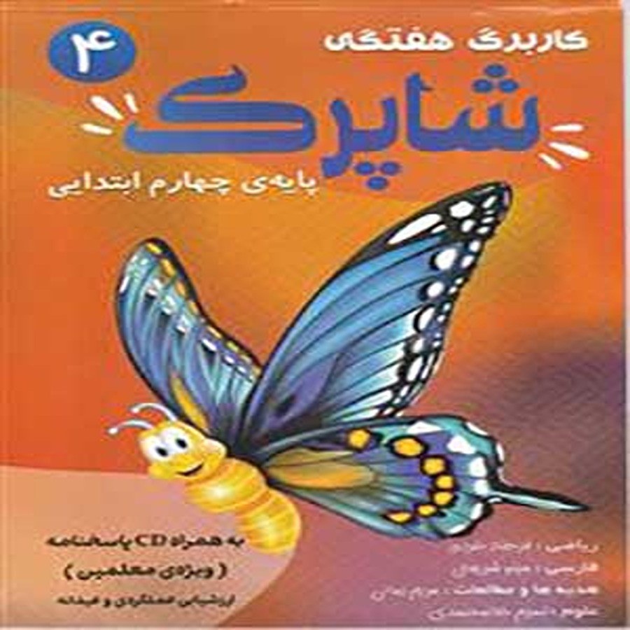 کتاب شاپرک کاربرگ هفتگی چهارم ابتدایی کاپ