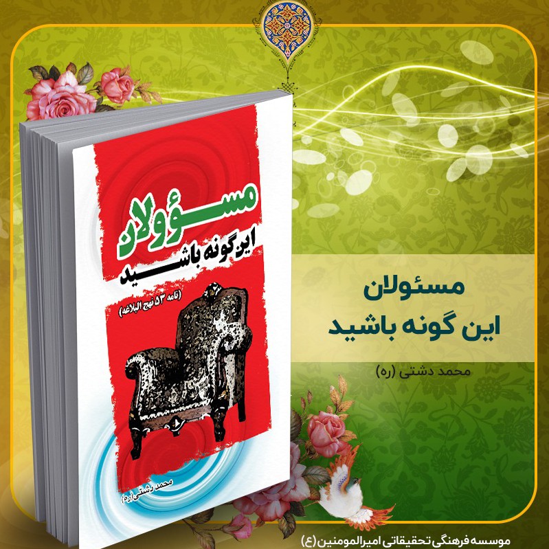 کتاب مسؤولان اینگونه باشید، استاد دشتی (ره)