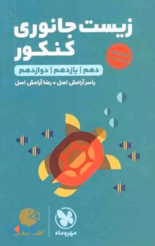 زیست جانوری کنکور لقمه طلایی مهروماه