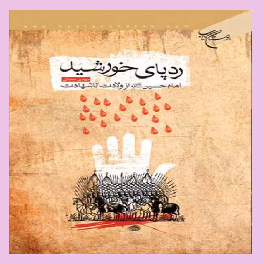 کتاب رد پای خورشید اثر مهدی محدثی نشر بوستان کتاب