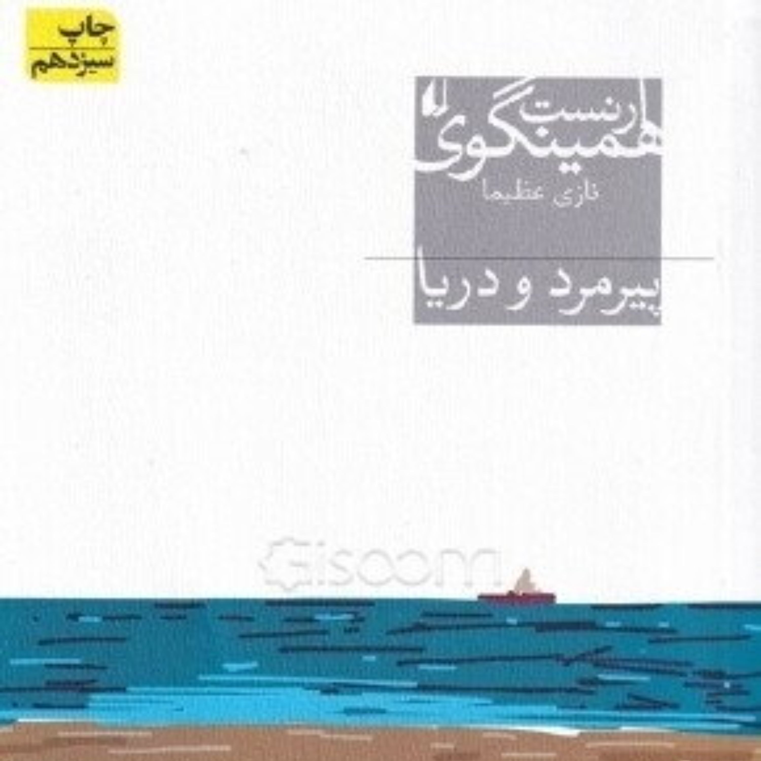 کتاب پیرمرد و دریا - نشر افق