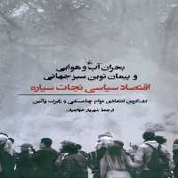 کتاب بحران آب و هوایی و پیمان نوین سبز جهانی ققنوس
