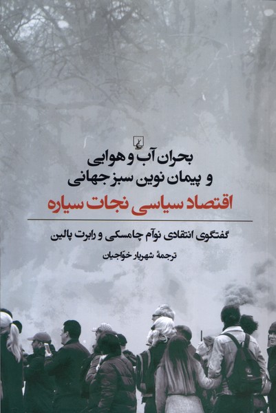 کتاب بحران آب و هوایی و پیمان نوین سبز جهانی ققنوس