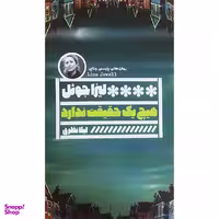 کتاب هيچ يک حقيقت ندارد اثر ليزا جوئل انتشارات گويا