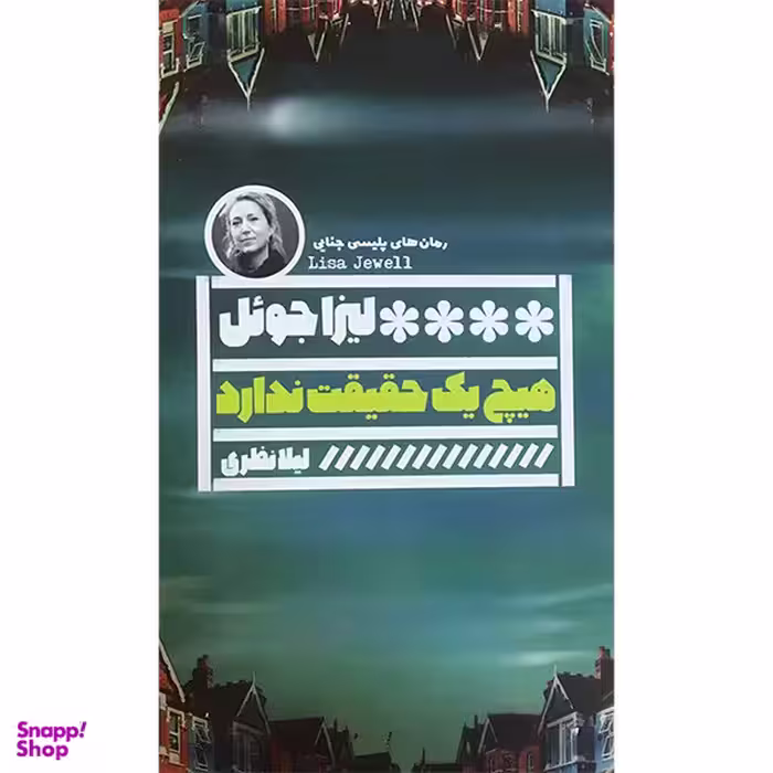 کتاب هيچ يک حقيقت ندارد اثر ليزا جوئل انتشارات گويا