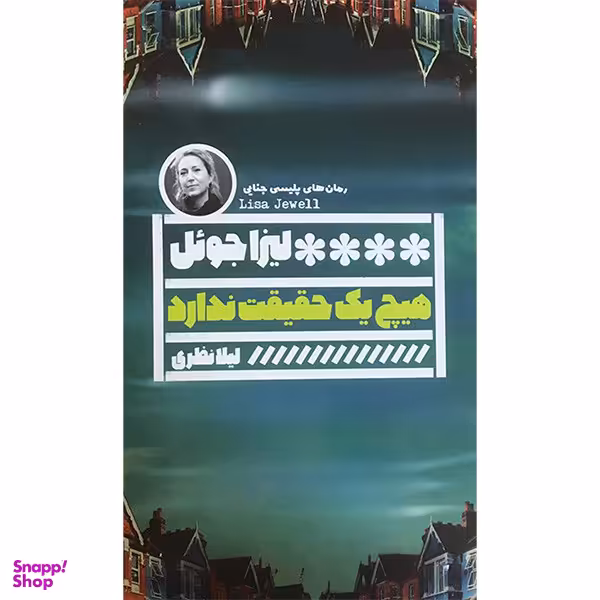 کتاب هيچ يک حقيقت ندارد اثر ليزا جوئل انتشارات گويا