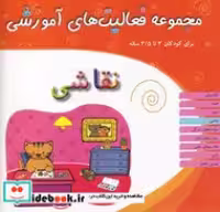 کتاب نقاشی کودکان 3تا 3 5سال شمیز،خشتی بزرگ،میچکا-مبتکران مجموعه فعالیت های آموزشی | ایده بوک