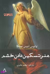 کتاب هنر تسکین دادن خشم اثر لوکیوس آنیوس سنکا انتشارات افراز