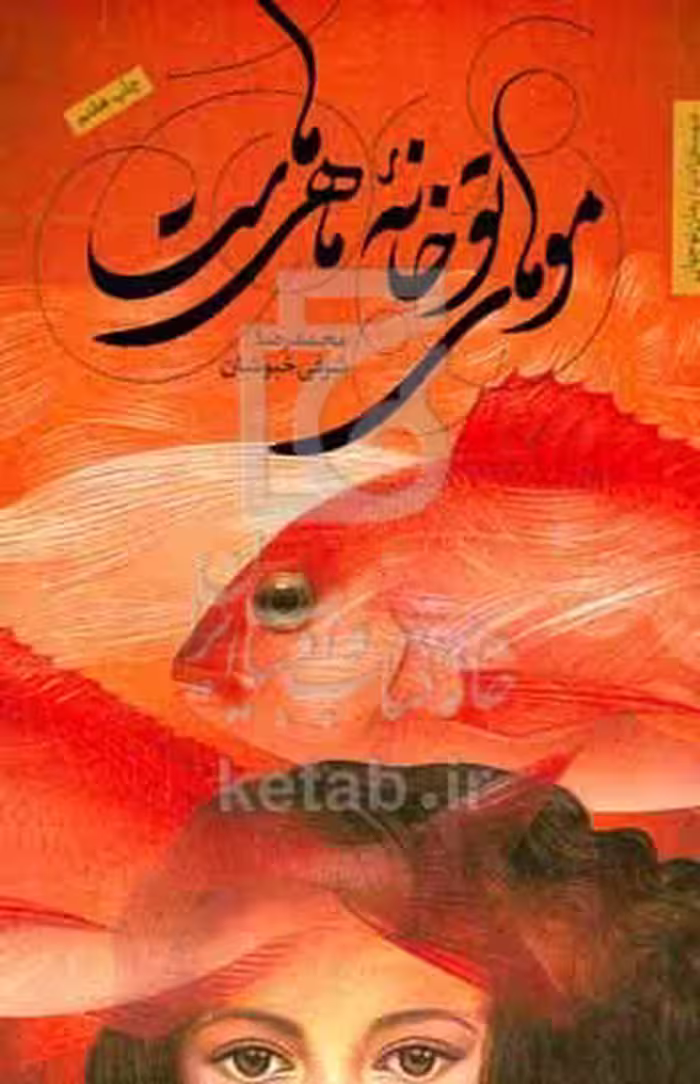 کتاب موهای تو خانه ماهی هاست