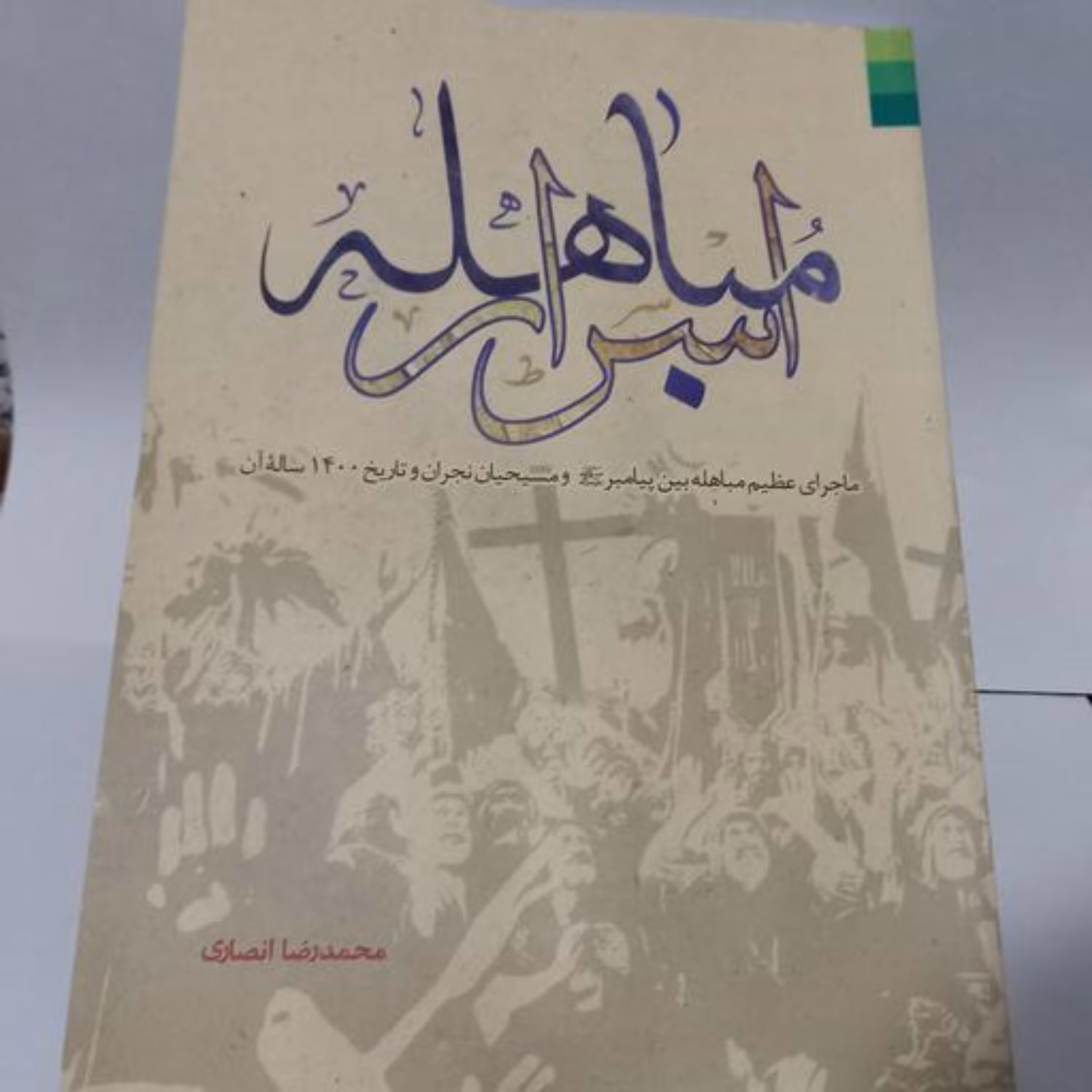 اسرار مباهله ماجرای عظیم مباهله بین پیامبر و مسیحیان نجران و تاریخ 1400 ساله آن