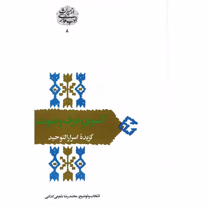 آنسوی حرف و صوت