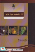 قیمت و خرید کتاب قارچ شناسی موادغذایی اثر دکتر حجت ا... شکری | ایده بوک