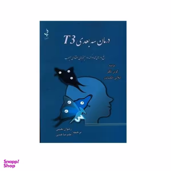 درمان سه بعدی T3