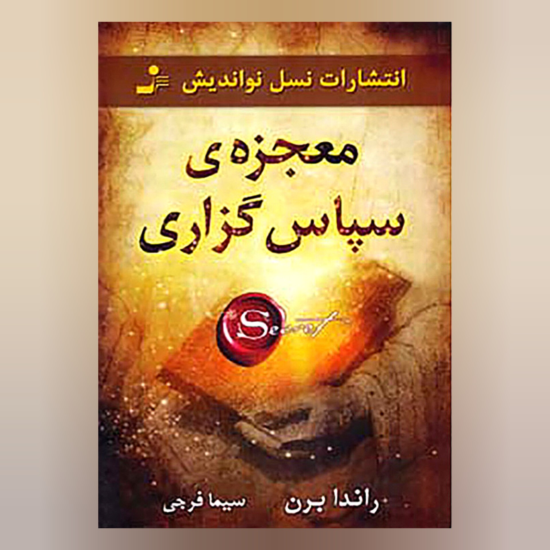 معجزه سپاس گزاری
