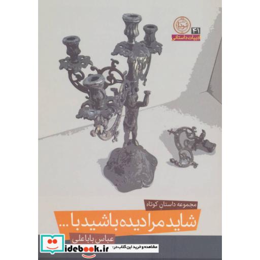 کتاب شاید مرا دیده باشید با... (مجموعه داستان کوتاه)،(ادبیات داستانی41) اثر عباس باباعلی