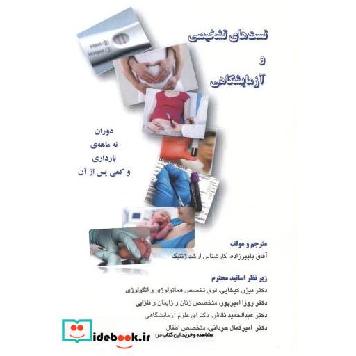 کتاب تست تشخیصی و آزمایشگاهی اثر آفاق باپیرزاده