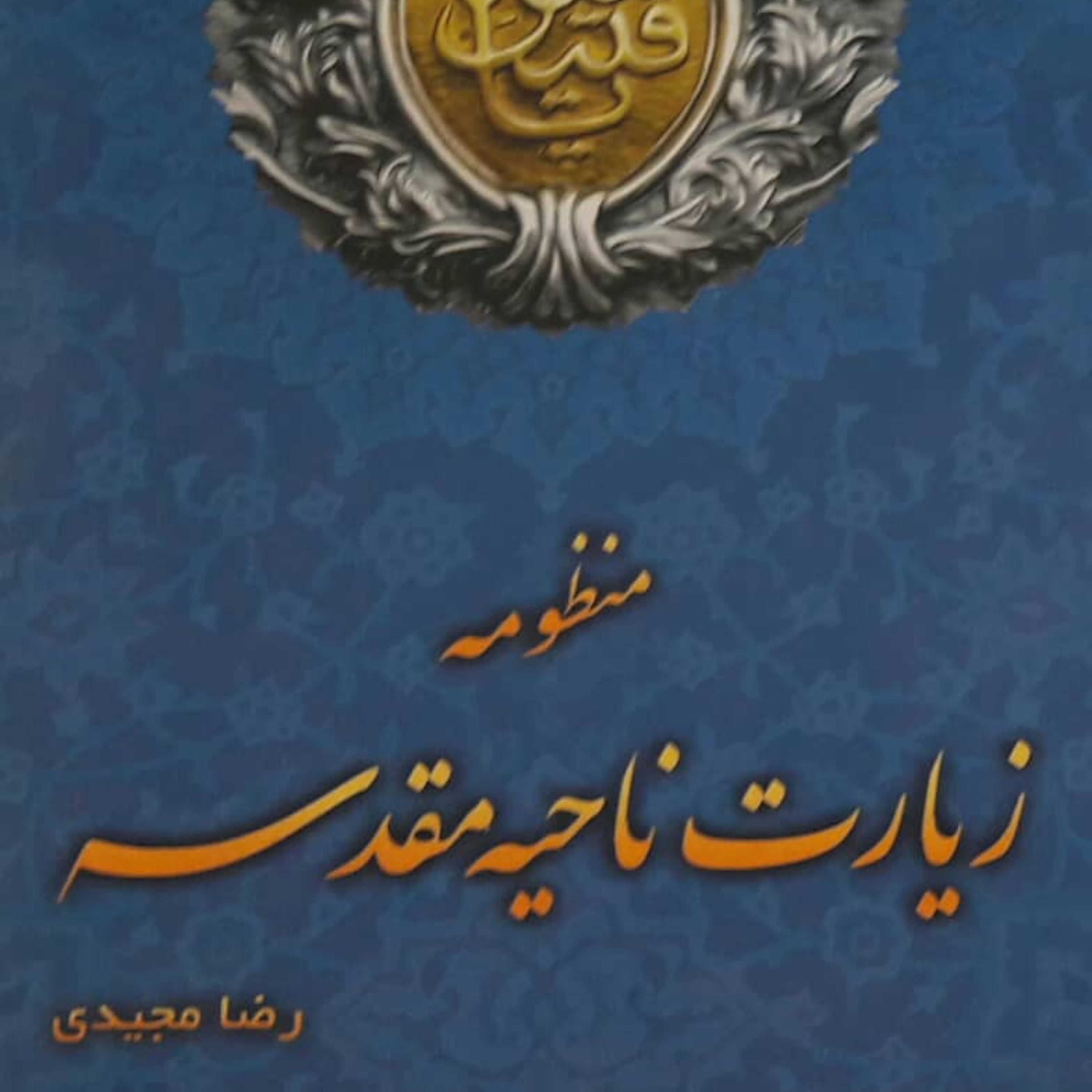 منظومه زیارت ناحیه مقدسه