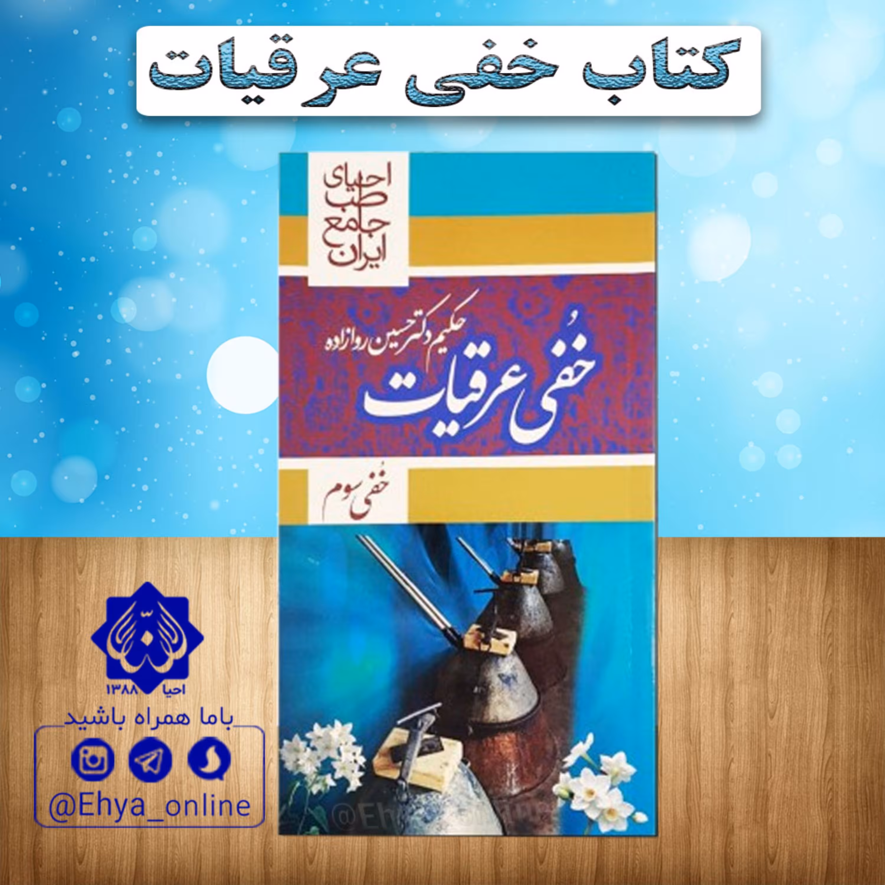 کتاب عرقیات روازاده احیای سلامت