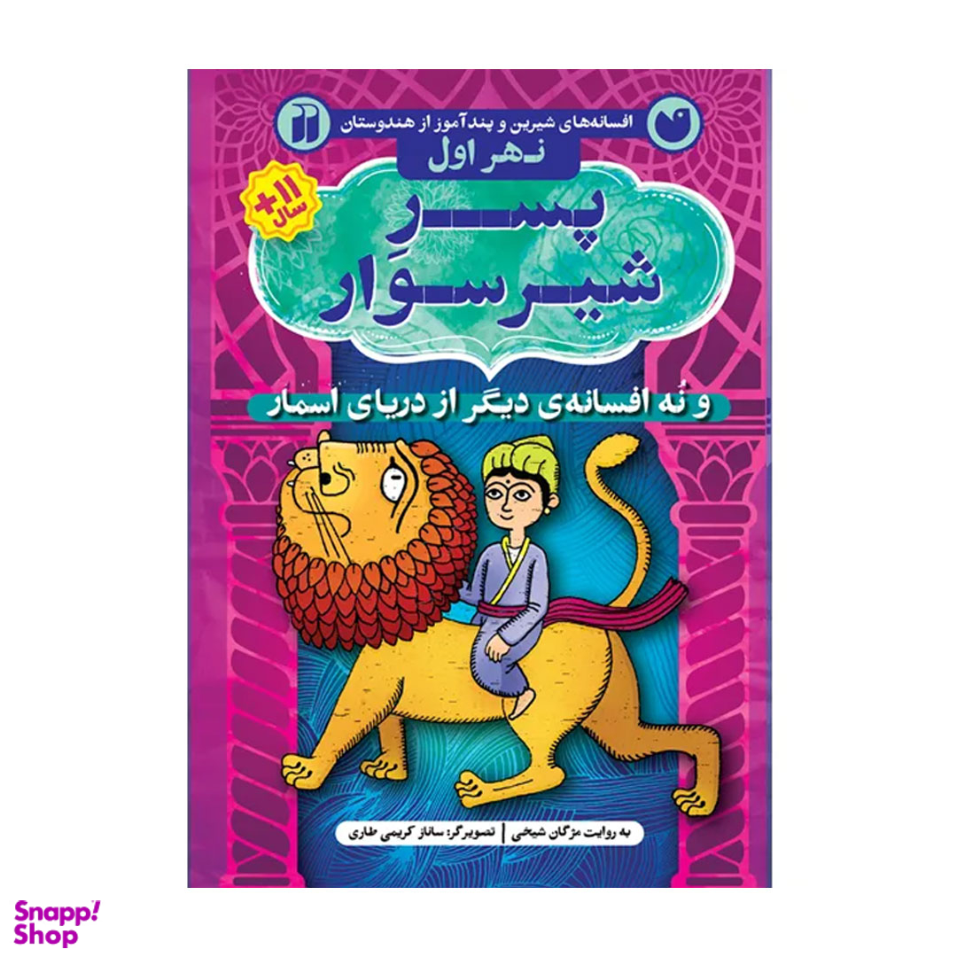 کتاب پسر شیر سوار و نه افسانه ی دیگر از دریای اسمار اثر مژگان شیخی نشر ذکر