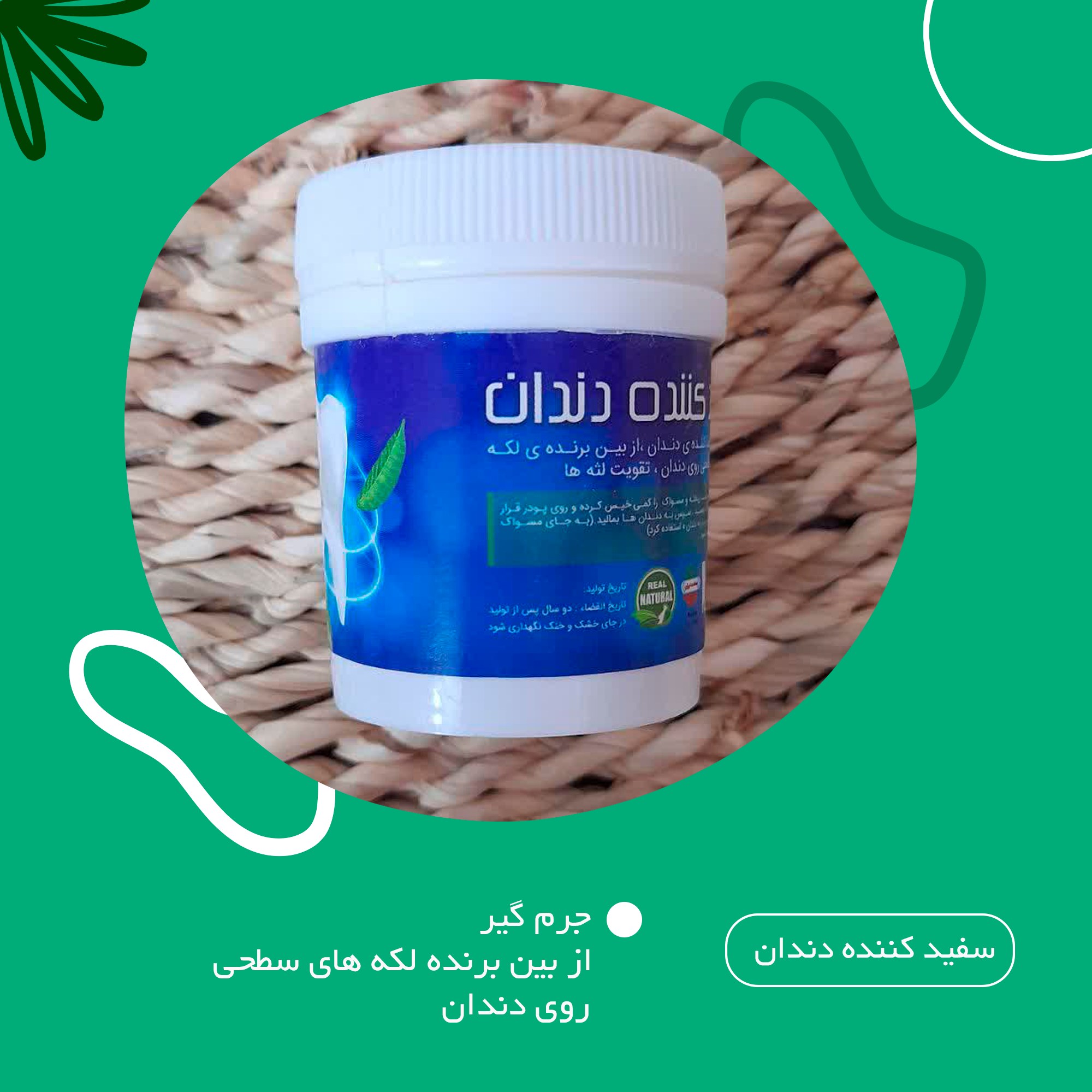 پودر سفید کننده دندان گیاهی و طبیعی