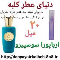 عطر ارباپورا سوسپیرو 20 میل