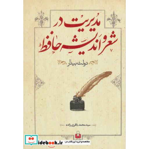 کتاب مدیریت در شعر و اندیشه حافظ