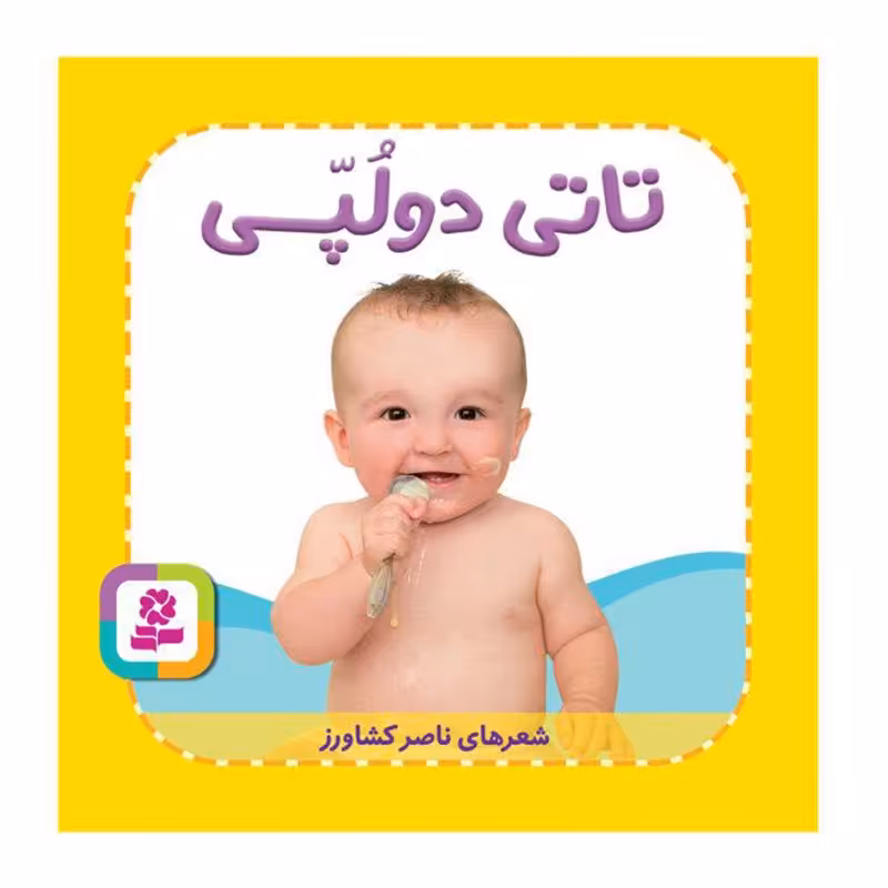 کتاب کودک تاتی همچین و همچین، تاتی دولپی کد 2005188