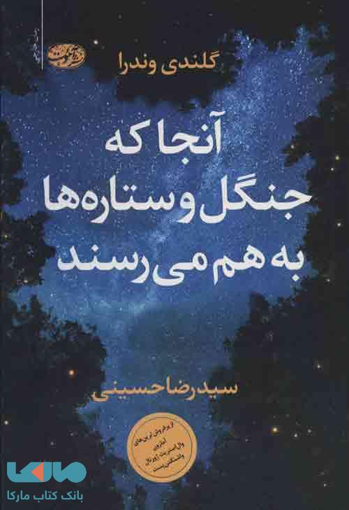 آنجا که جنگل و ستاره ها به هم می رسند نشر آموت