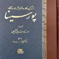 کتاب زندگی و کار و اندیشه پور سینا اساطیر