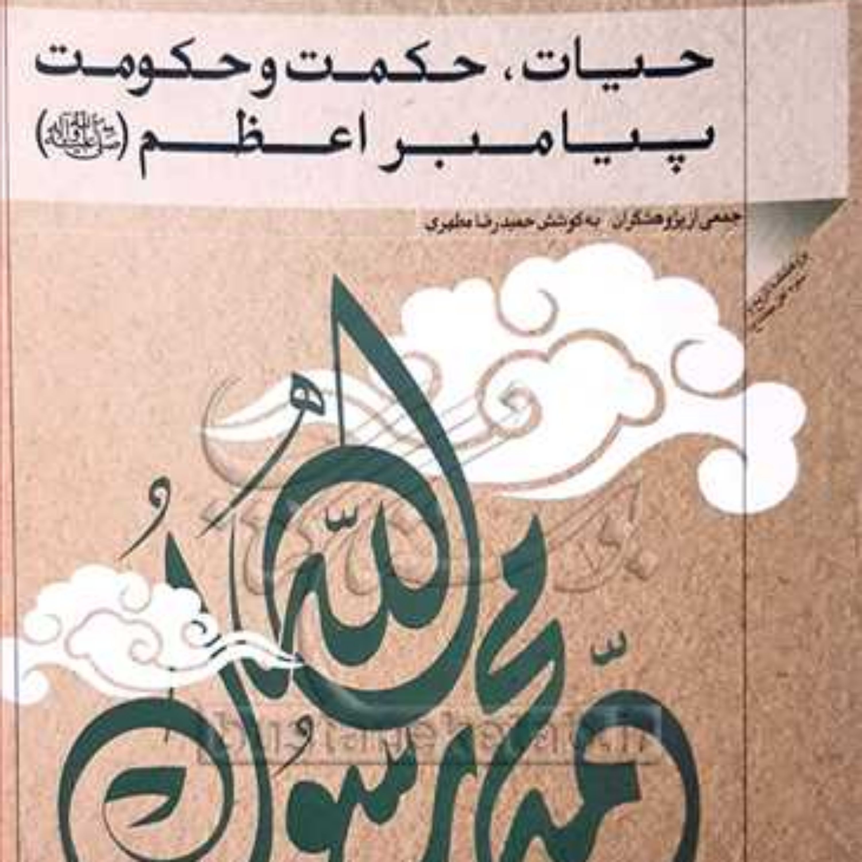 کتاب حیات حکمت و حکومت پیامبراعظم (ص) 