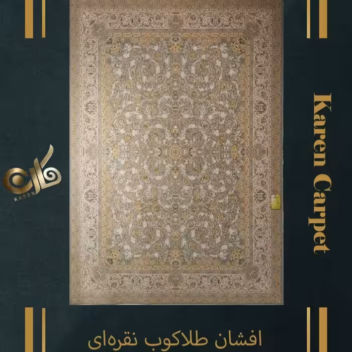 فرش 12 متری اکریلیک گلبرجسته 1500 شانه تراکم 4500 طرح افشان طلاکوب نقره ای