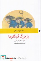 قیمت و خرید کتاب راز بزرگ گیگلرها اثر رادی دایل | ایده بوک