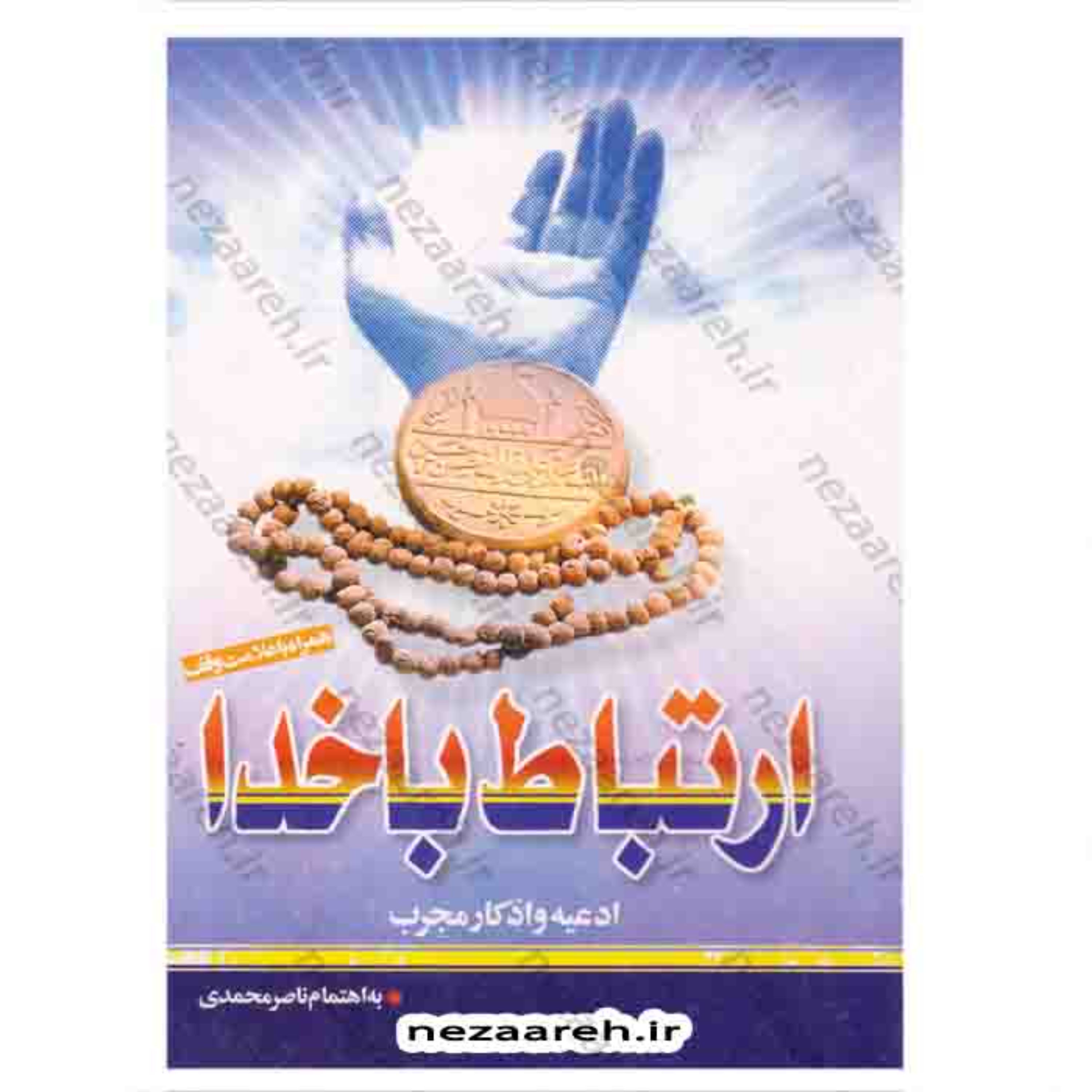 کتاب ارتباط با خدا ( قطع جیبی ) جلد نرم و همراه با کاور پلاستیکی