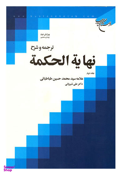 ترجمه و شرح ن هایه الحکمه جلد 2 (ویرایش 2)