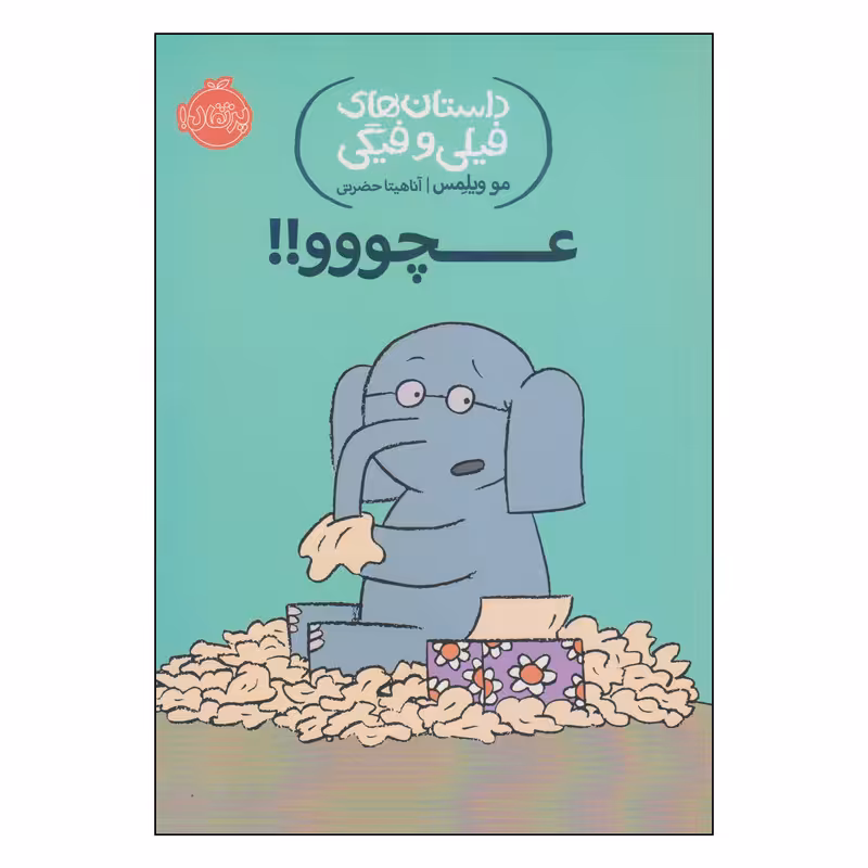 کتاب داستان‌های فیلی و فیگی اثر مو ویلمس انتشارات پرتقال
