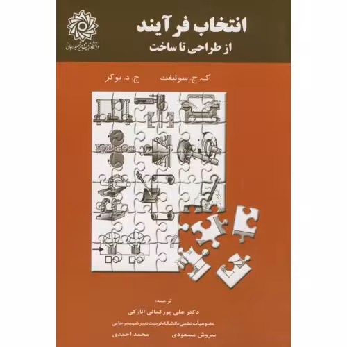 کتاب انتخاب فرآیند از طراحی تا ساخت