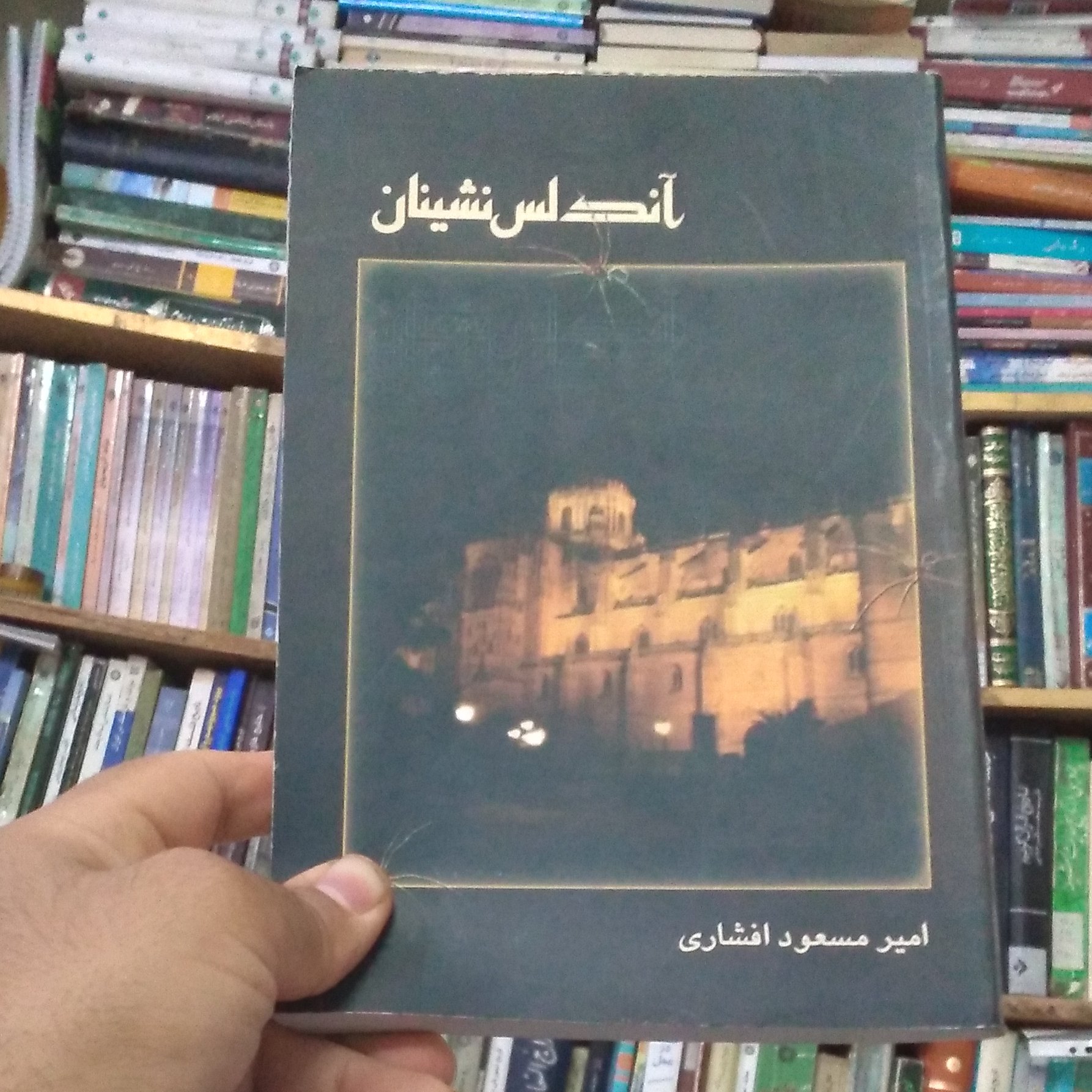 آندلس نشینان
