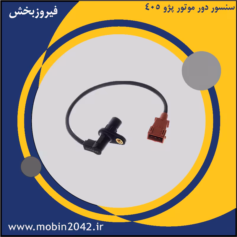 سنسور دور موتور پژو 405