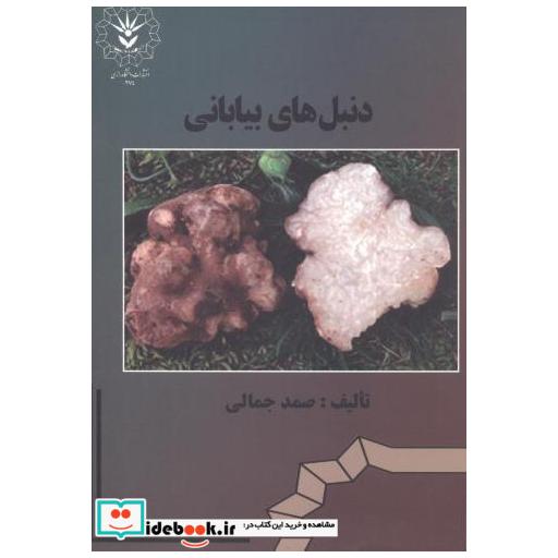 کتاب دنبل خای بیابانی اثر صمد جمالی