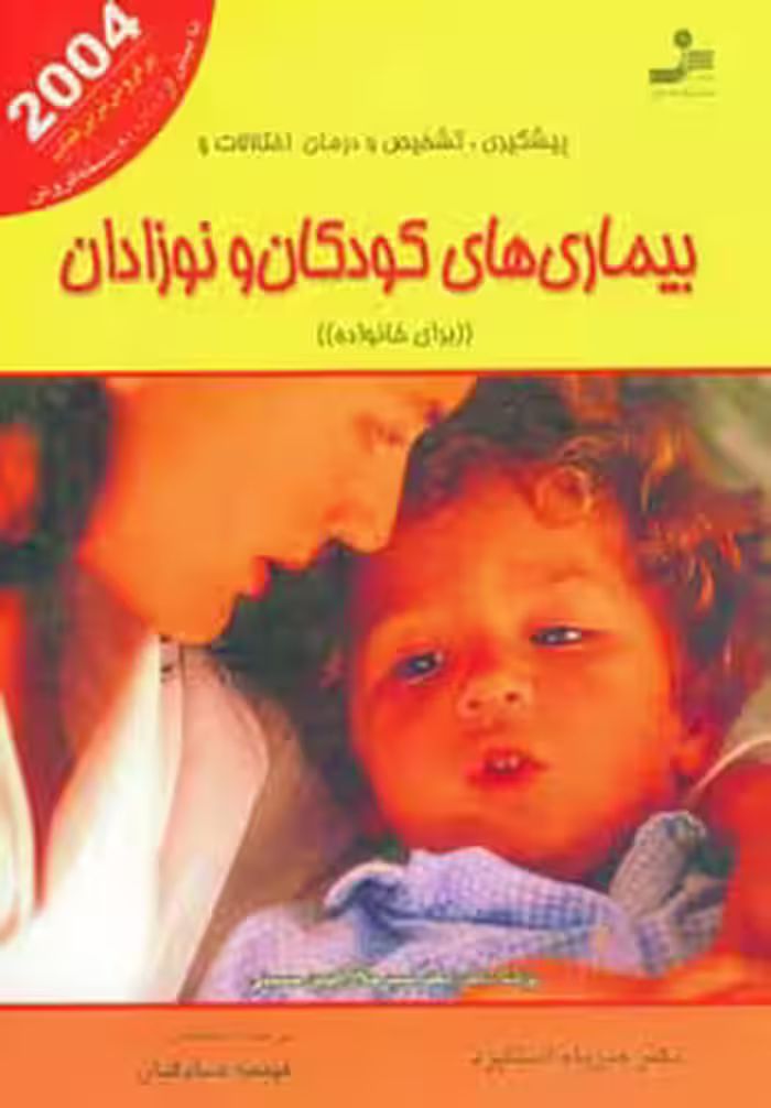 کتاب پیشگیری تشخیص و درمان اختلالات و بیماری های کودکان و نوزادان