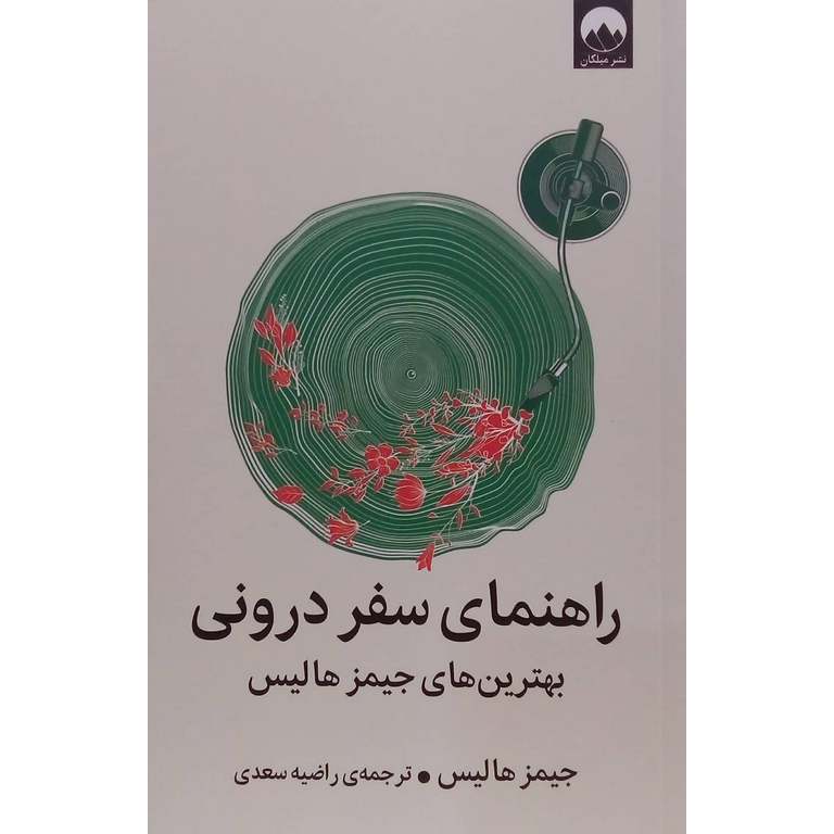 راهنمای سفر درونی