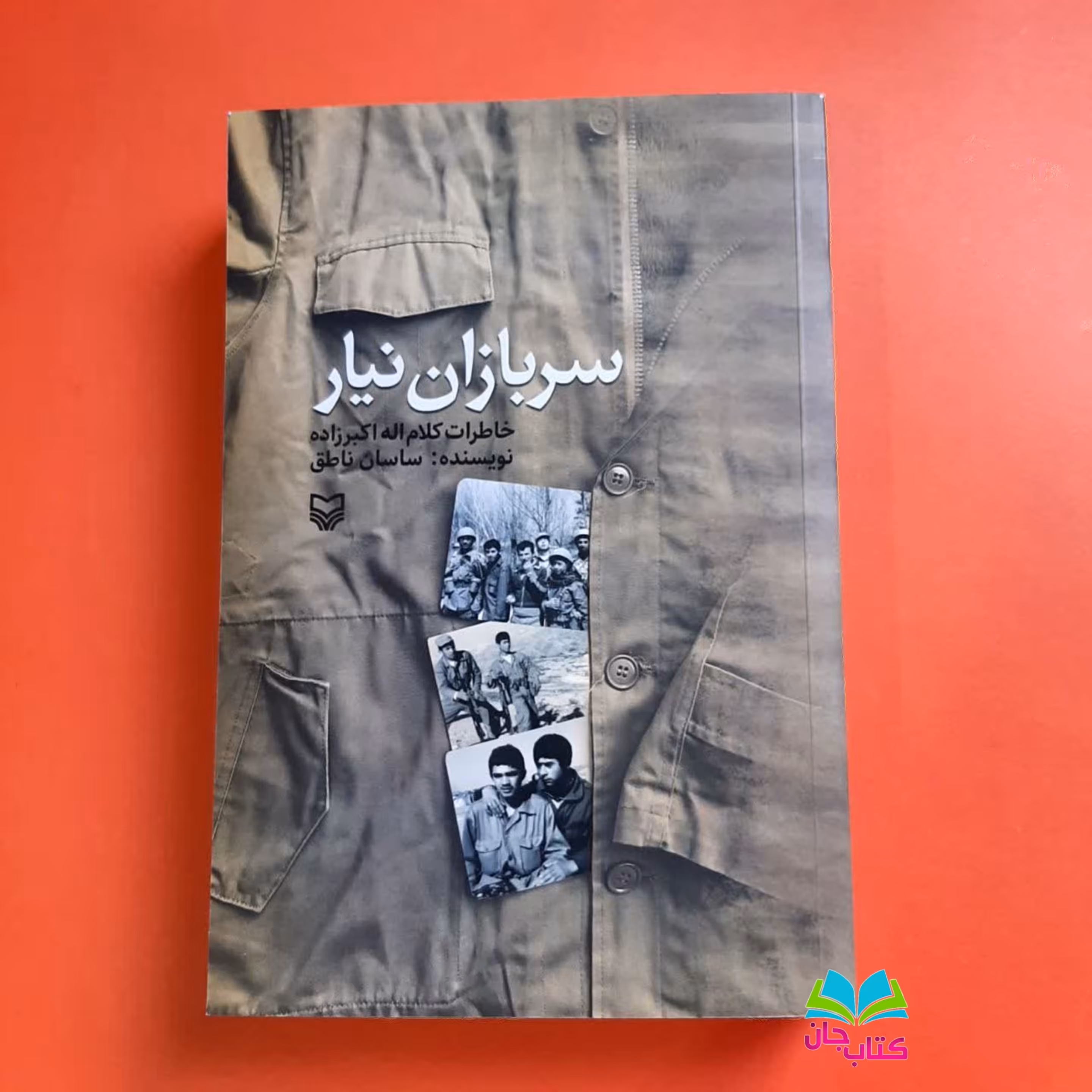 کتاب سربازان نیار :
خاطرات کلام اله اکبرزاده