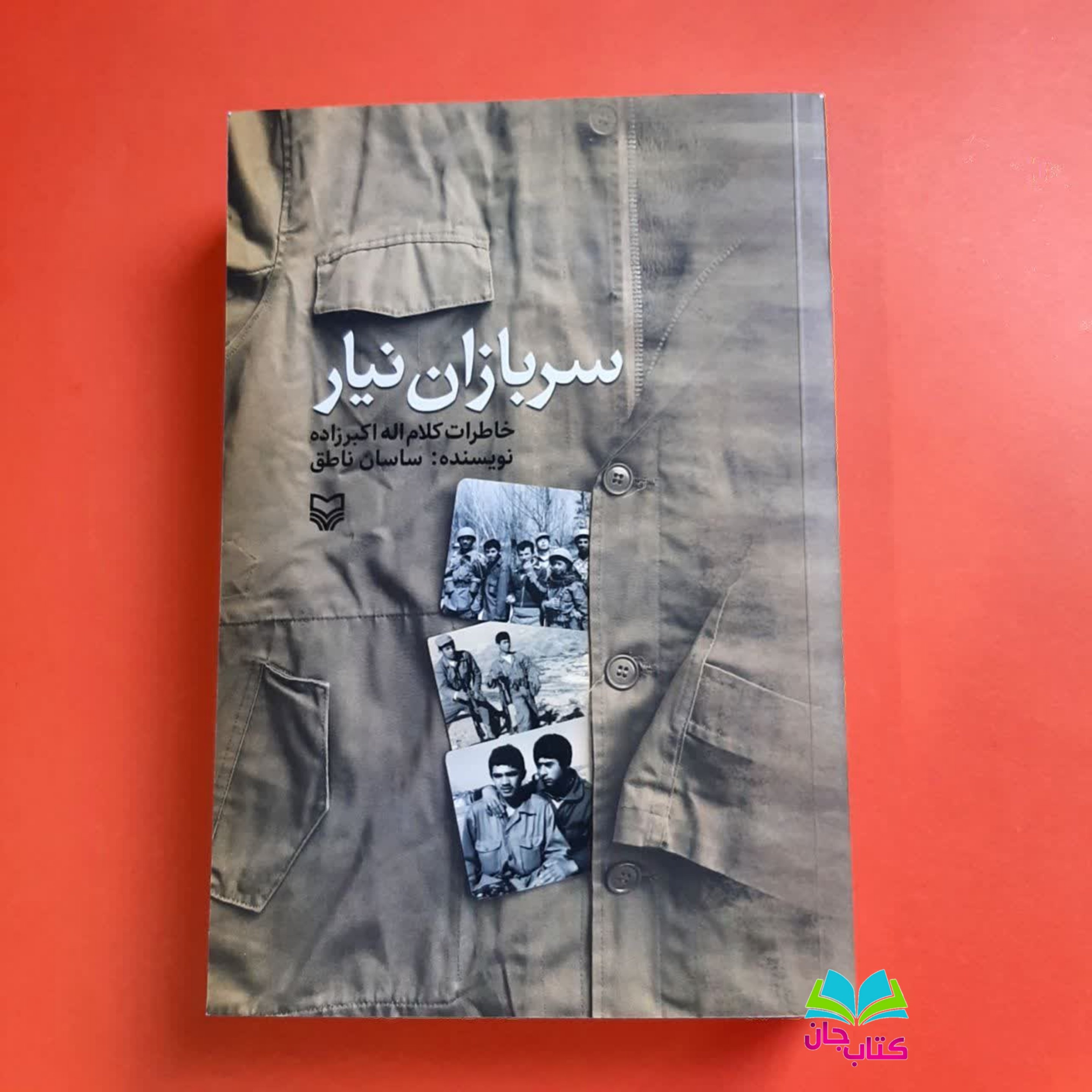 کتاب سربازان نیار :
خاطرات کلام اله اکبرزاده