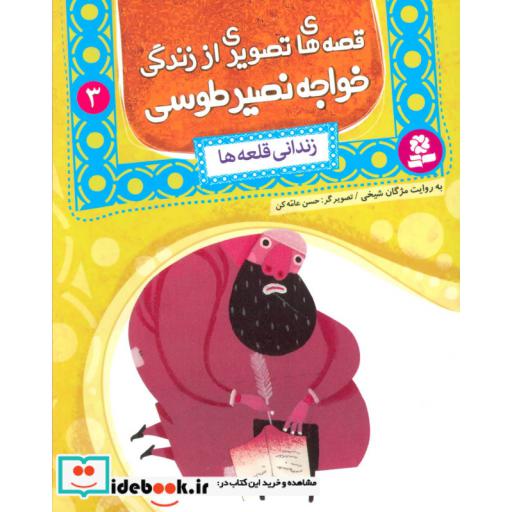کتاب قصه های تصویری از زندگی خواجه نصیر طوسی 3 (زندانی قلعه ها)،(گلاسه) اثر محمدبن محمد نصیرالدین طوسی