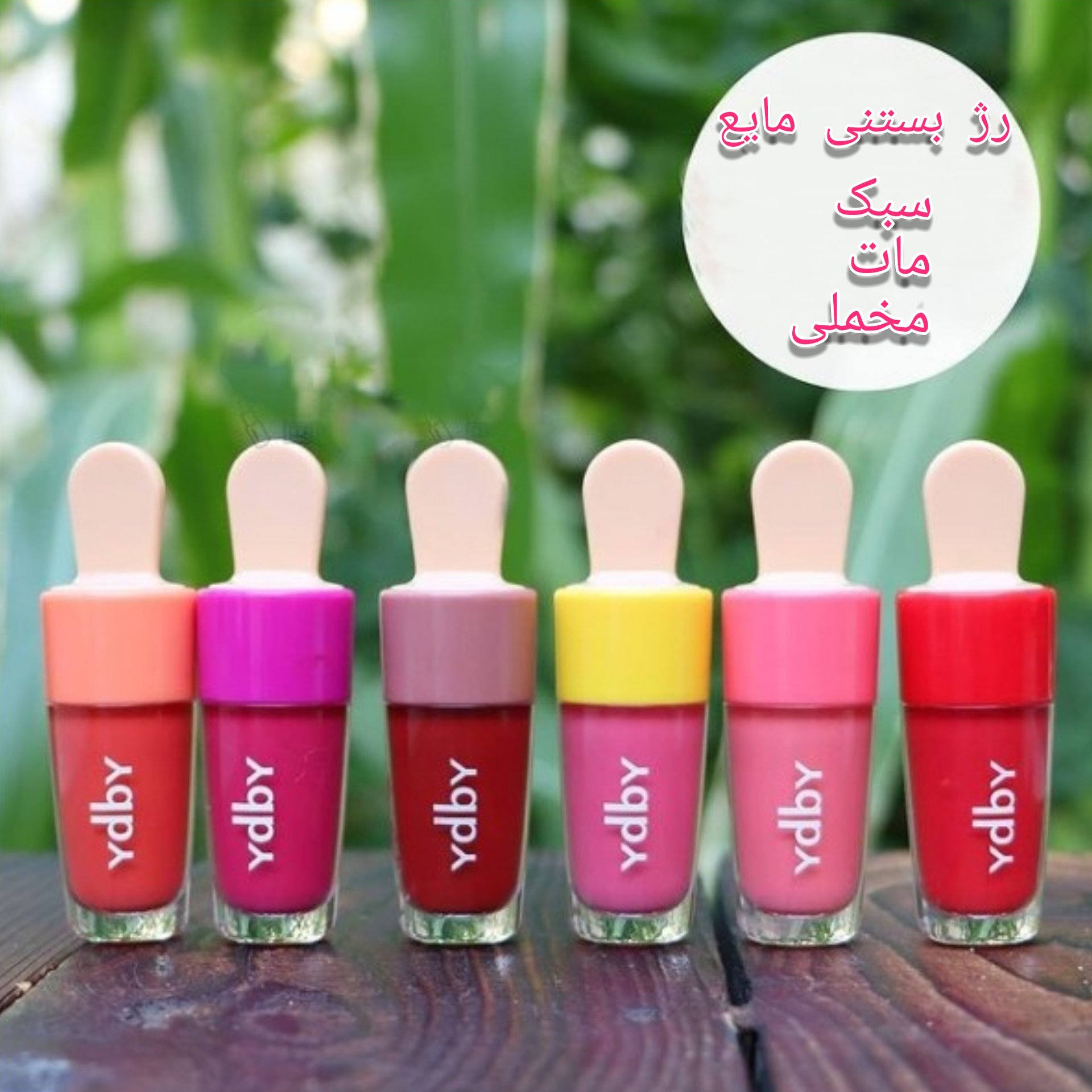 رژ لب مایع طرح بستنی