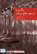 قیمت و خرید کتاب مگره از خود دفاع می کند | ایده بوک