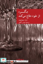 قیمت و خرید کتاب مگره از خود دفاع می کند | ایده بوک