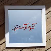 آینه آنتیک   طرح ((آشوبم آرامشم تویی))