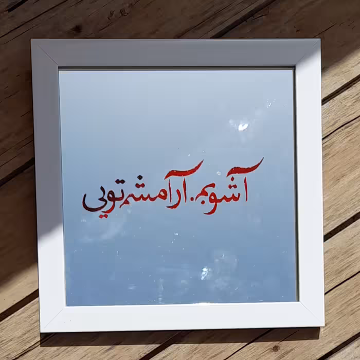 آینه آنتیک   طرح ((آشوبم آرامشم تویی))