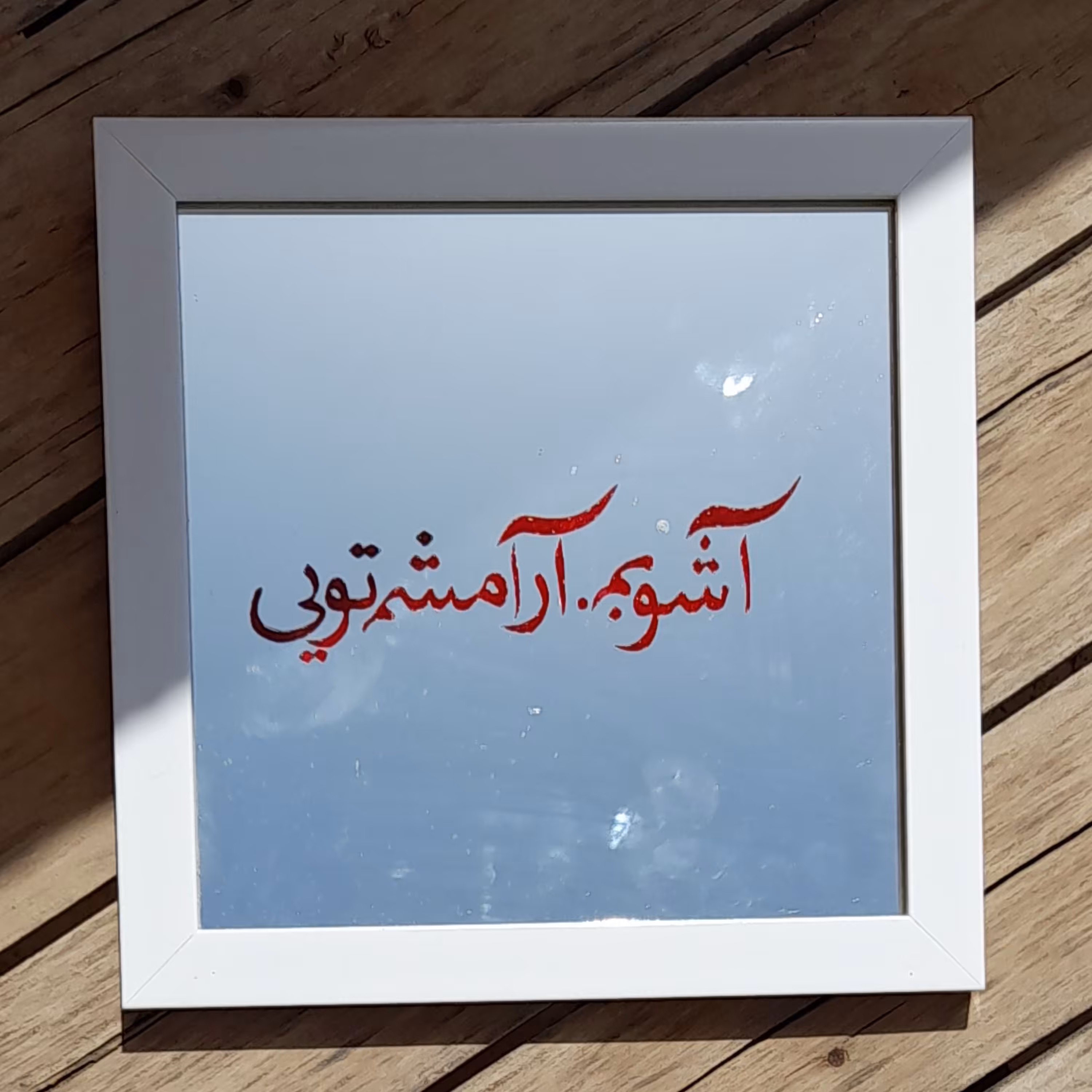 آینه آنتیک   طرح ((آشوبم آرامشم تویی))